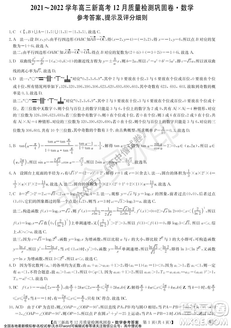 九師聯(lián)盟2021-2022學(xué)年高三新高考12月質(zhì)量檢測鞏固卷湖北卷數(shù)學(xué)試題及答案