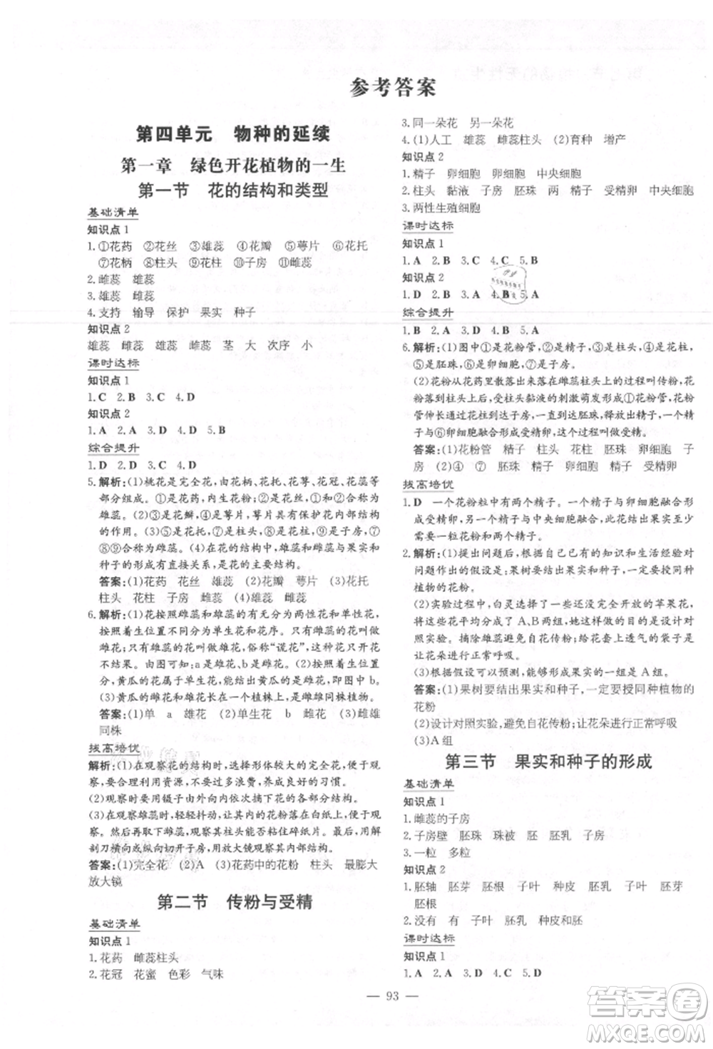 吉林教育出版社2021練案課時作業(yè)本八年級生物學上冊濟南版參考答案