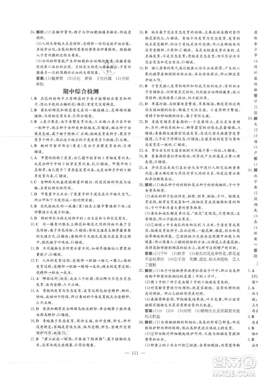 吉林教育出版社2021練案課時作業(yè)本八年級生物學上冊濟南版參考答案