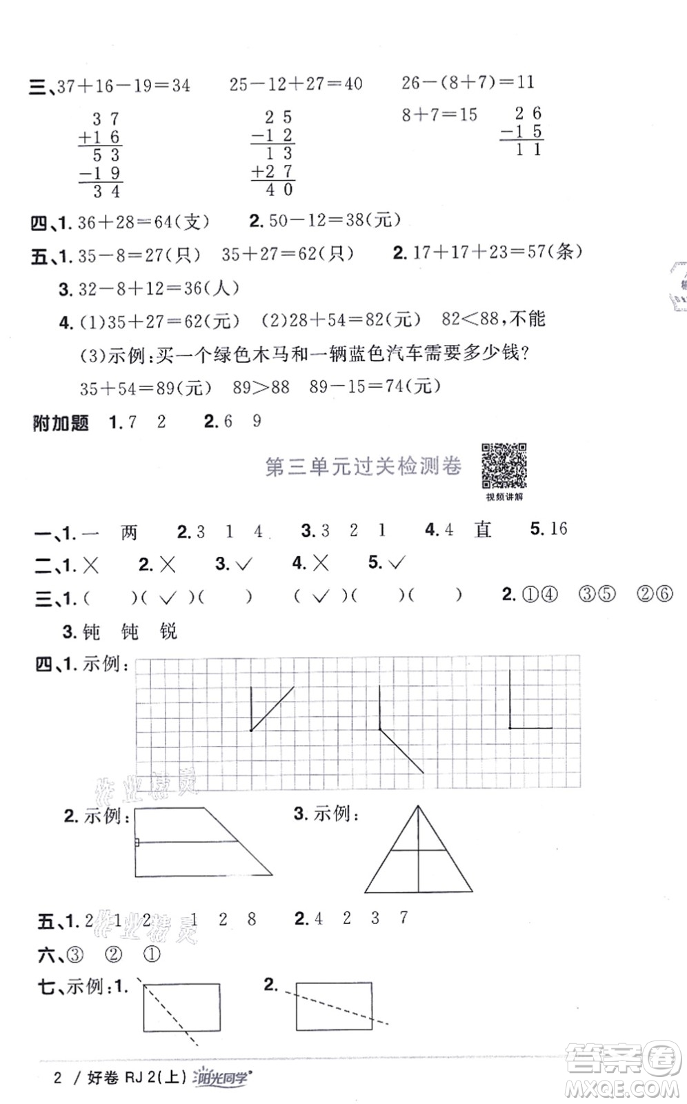 江西教育出版社2021陽(yáng)光同學(xué)一線名師全優(yōu)好卷二年級(jí)數(shù)學(xué)上冊(cè)RJ人教版答案