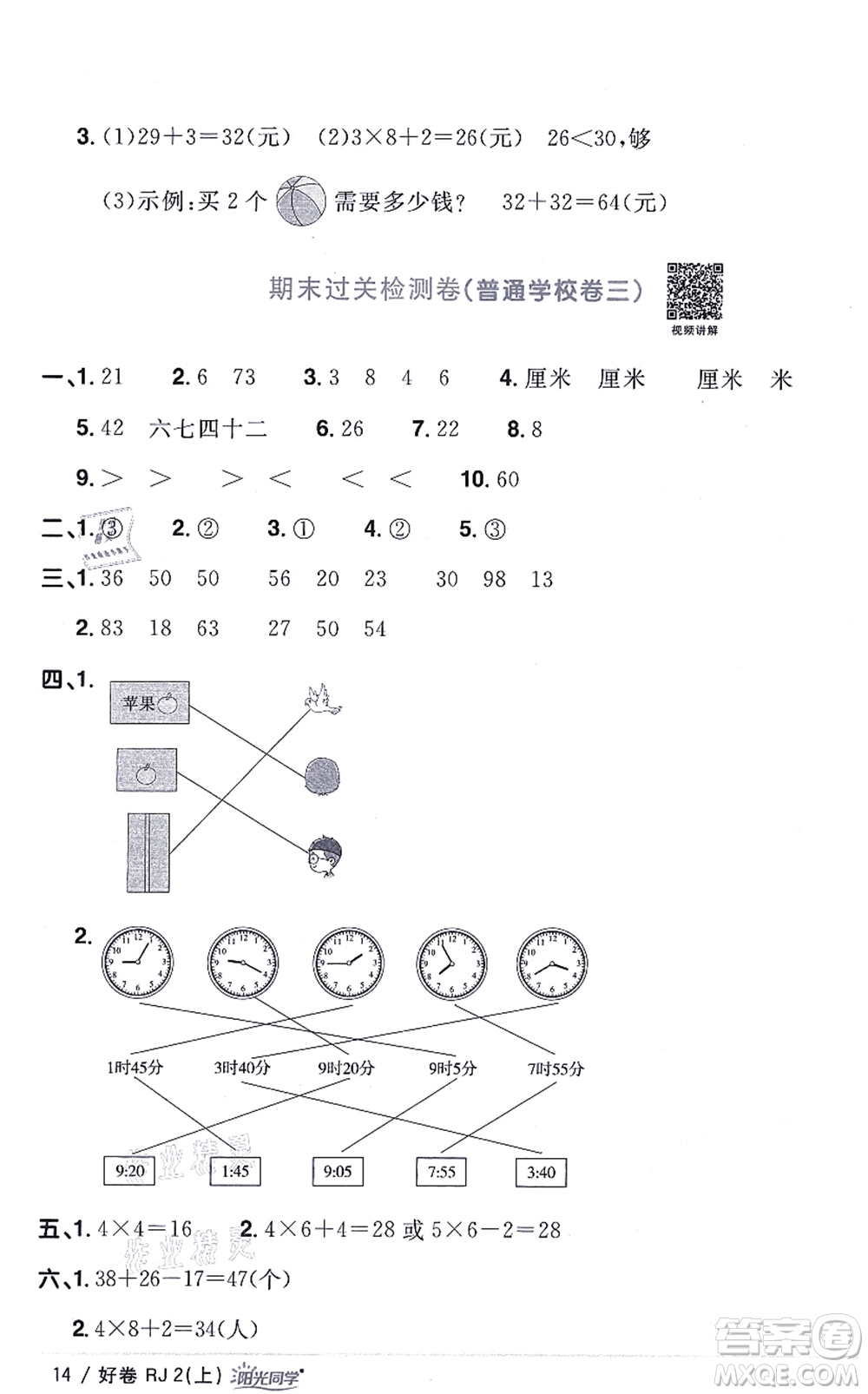 江西教育出版社2021陽(yáng)光同學(xué)一線名師全優(yōu)好卷二年級(jí)數(shù)學(xué)上冊(cè)RJ人教版答案