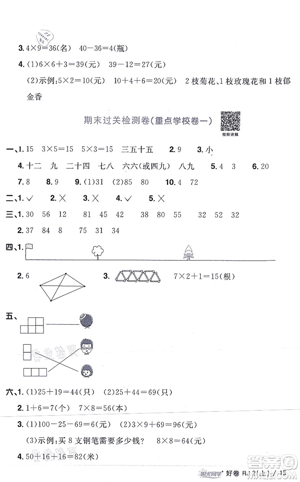 江西教育出版社2021陽(yáng)光同學(xué)一線名師全優(yōu)好卷二年級(jí)數(shù)學(xué)上冊(cè)RJ人教版答案