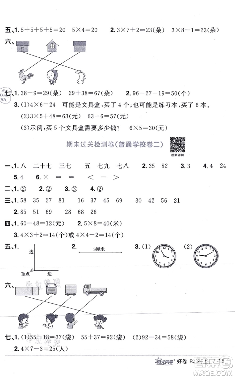 江西教育出版社2021陽(yáng)光同學(xué)一線名師全優(yōu)好卷二年級(jí)數(shù)學(xué)上冊(cè)RJ人教版答案