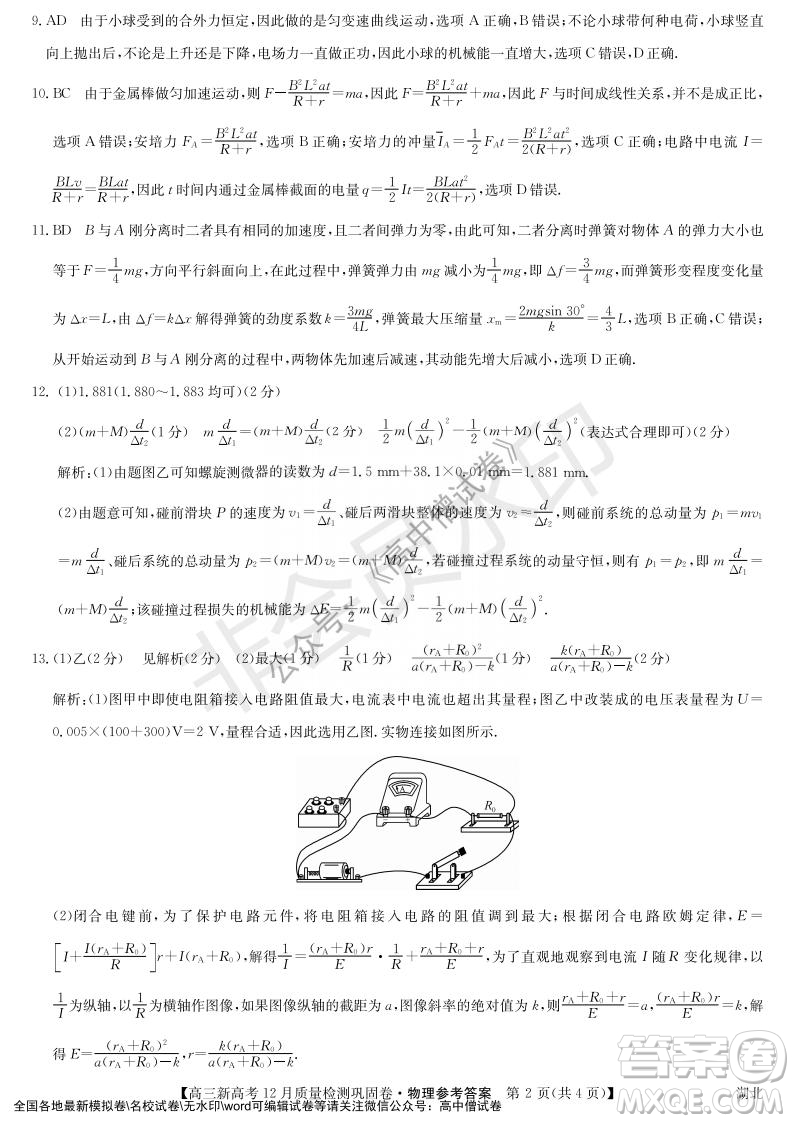九師聯(lián)盟2021-2022學年高三新高考12月質量檢測鞏固卷湖北卷物理試題及答案