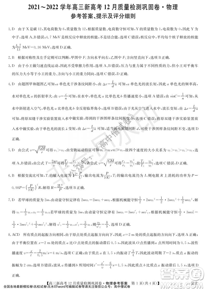 九師聯(lián)盟2021-2022學年高三新高考12月質量檢測鞏固卷湖北卷物理試題及答案