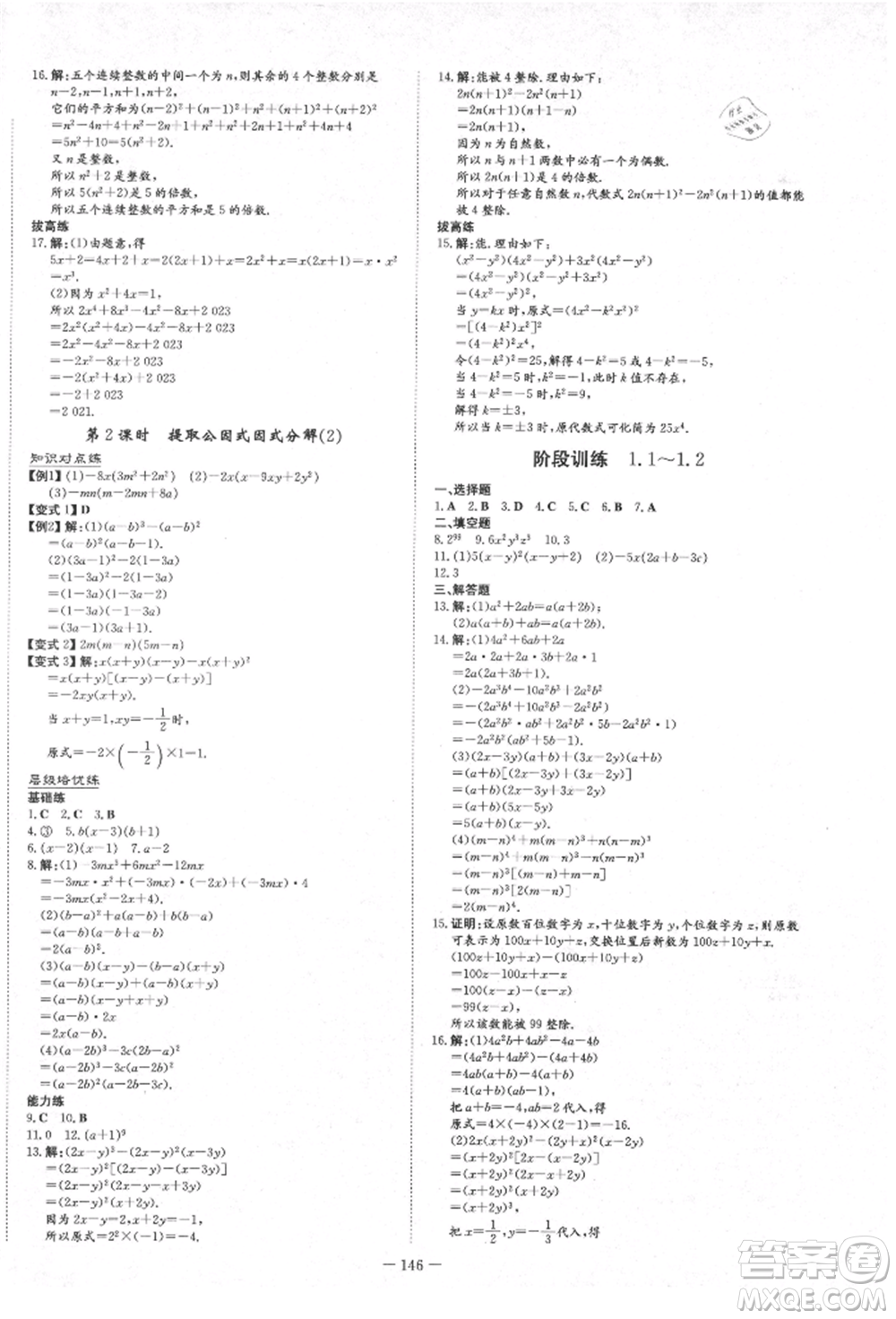 陜西人民教育出版社2021練案五四學(xué)制八年級(jí)數(shù)學(xué)上冊(cè)魯教版參考答案