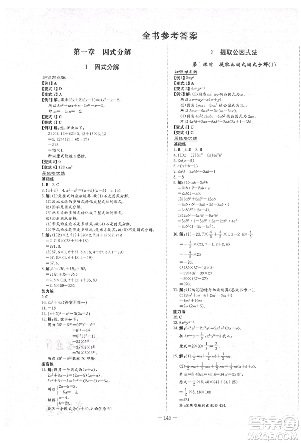 陜西人民教育出版社2021練案五四學(xué)制八年級(jí)數(shù)學(xué)上冊(cè)魯教版參考答案