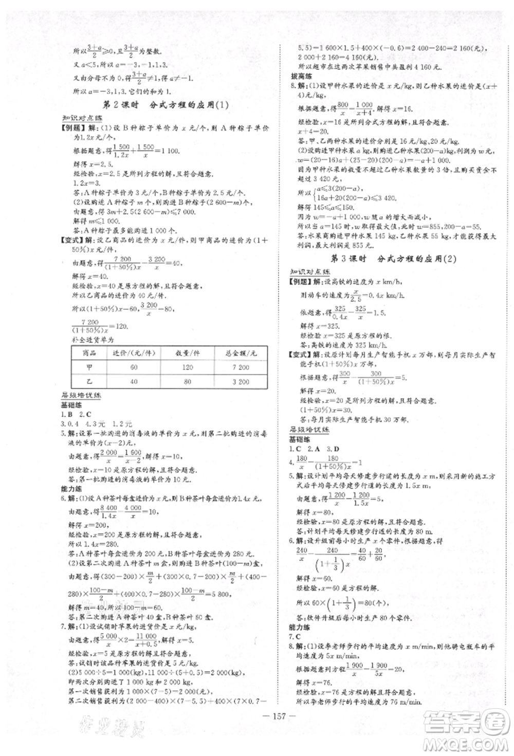 陜西人民教育出版社2021練案五四學(xué)制八年級(jí)數(shù)學(xué)上冊(cè)魯教版參考答案