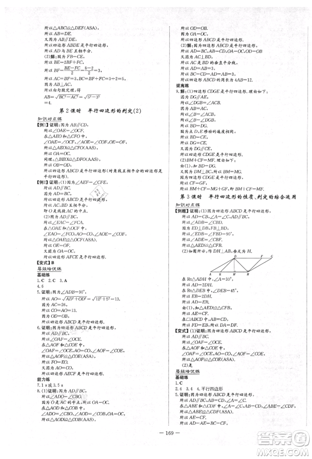 陜西人民教育出版社2021練案五四學(xué)制八年級(jí)數(shù)學(xué)上冊(cè)魯教版參考答案