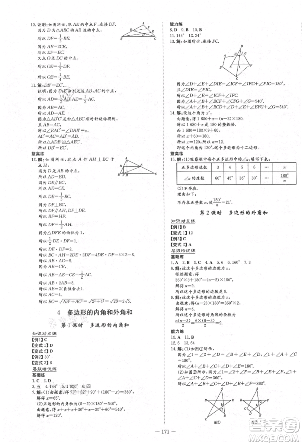 陜西人民教育出版社2021練案五四學(xué)制八年級(jí)數(shù)學(xué)上冊(cè)魯教版參考答案
