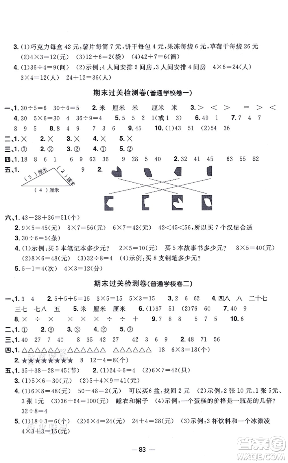 江西教育出版社2021陽(yáng)光同學(xué)一線名師全優(yōu)好卷二年級(jí)數(shù)學(xué)上冊(cè)BS北師版答案