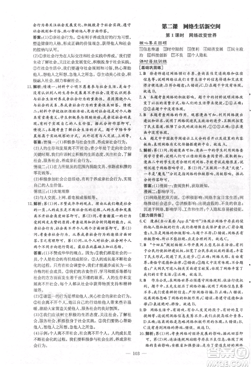 吉林教育出版社2021練案課時(shí)作業(yè)本八年級道德與法治上冊人教版安徽專版參考答案