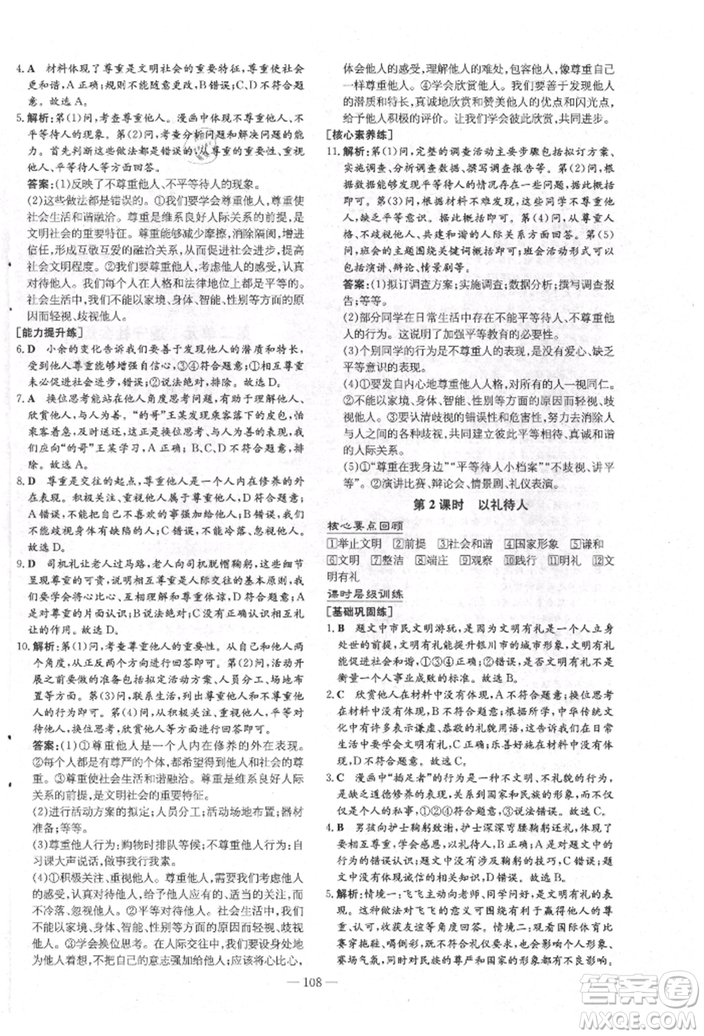 吉林教育出版社2021練案課時(shí)作業(yè)本八年級道德與法治上冊人教版安徽專版參考答案