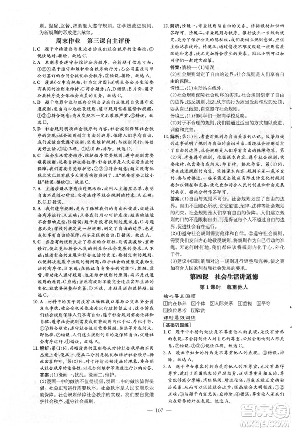 吉林教育出版社2021練案課時(shí)作業(yè)本八年級道德與法治上冊人教版安徽專版參考答案