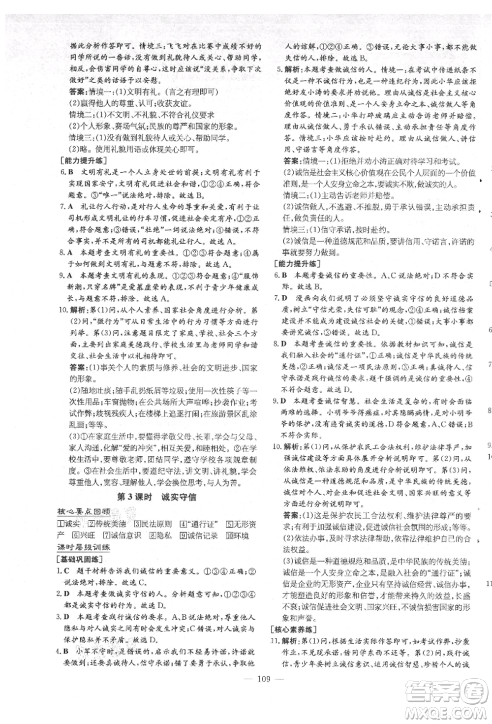 吉林教育出版社2021練案課時(shí)作業(yè)本八年級道德與法治上冊人教版安徽專版參考答案