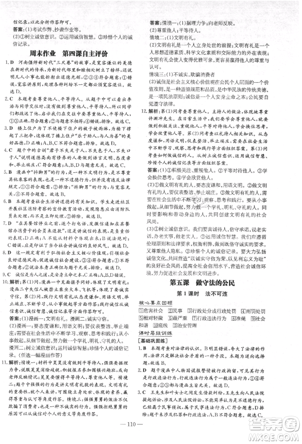 吉林教育出版社2021練案課時(shí)作業(yè)本八年級道德與法治上冊人教版安徽專版參考答案