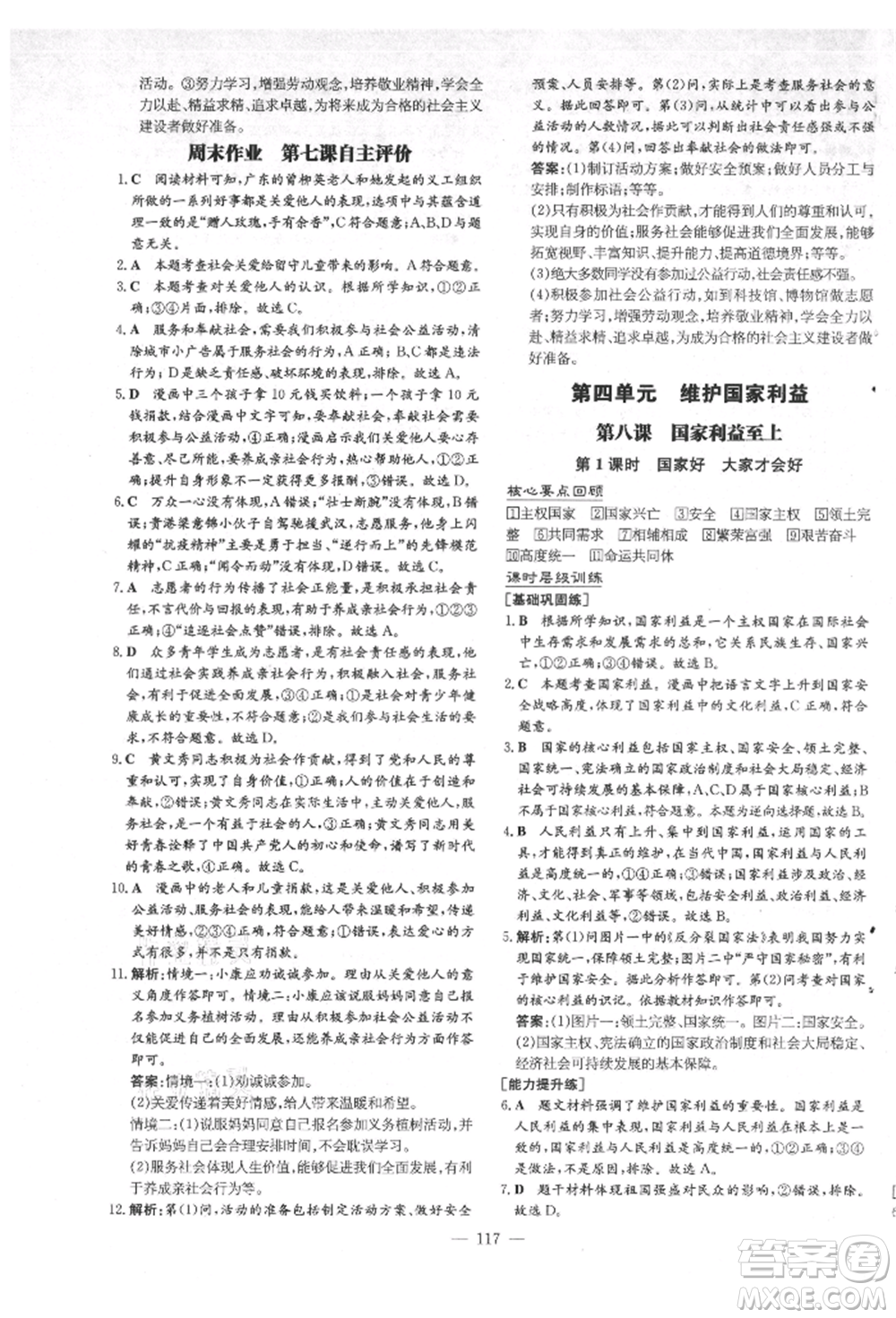 吉林教育出版社2021練案課時(shí)作業(yè)本八年級道德與法治上冊人教版安徽專版參考答案