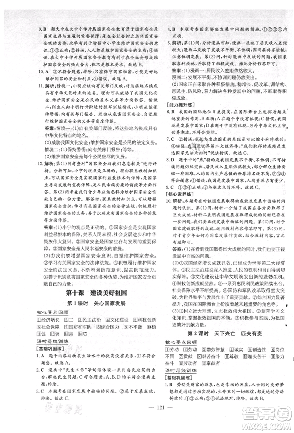 吉林教育出版社2021練案課時(shí)作業(yè)本八年級道德與法治上冊人教版安徽專版參考答案