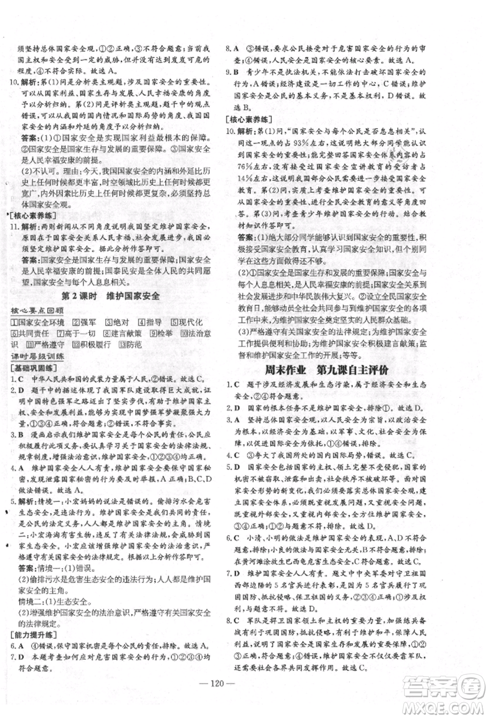 吉林教育出版社2021練案課時(shí)作業(yè)本八年級道德與法治上冊人教版安徽專版參考答案