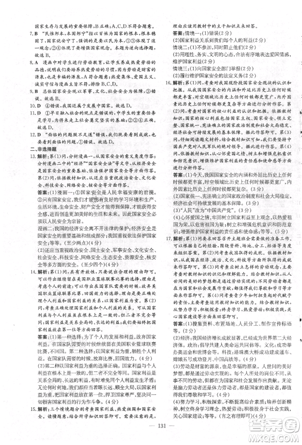 吉林教育出版社2021練案課時(shí)作業(yè)本八年級道德與法治上冊人教版安徽專版參考答案