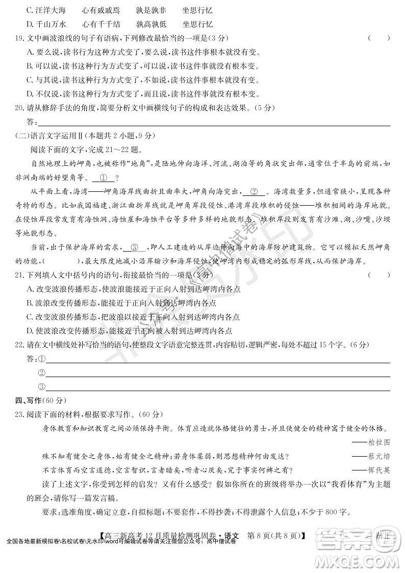 九師聯(lián)盟2021-2022學年高三新高考12月質量檢測鞏固卷湖北卷語文試題及答案