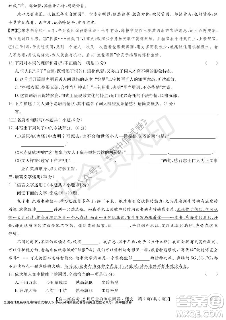 九師聯(lián)盟2021-2022學年高三新高考12月質量檢測鞏固卷湖北卷語文試題及答案