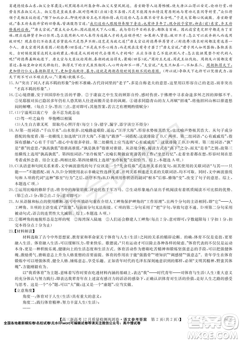 九師聯(lián)盟2021-2022學年高三新高考12月質量檢測鞏固卷湖北卷語文試題及答案