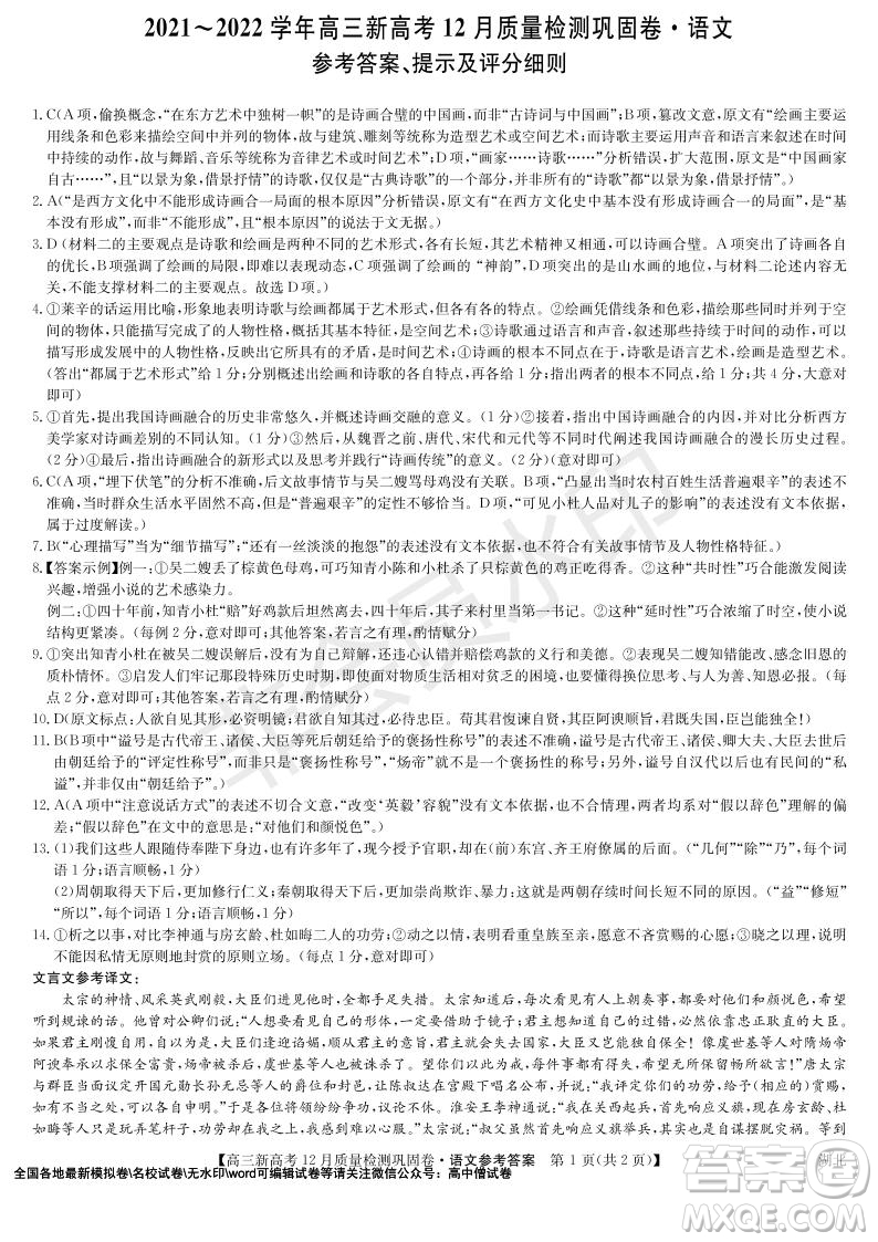 九師聯(lián)盟2021-2022學年高三新高考12月質量檢測鞏固卷湖北卷語文試題及答案