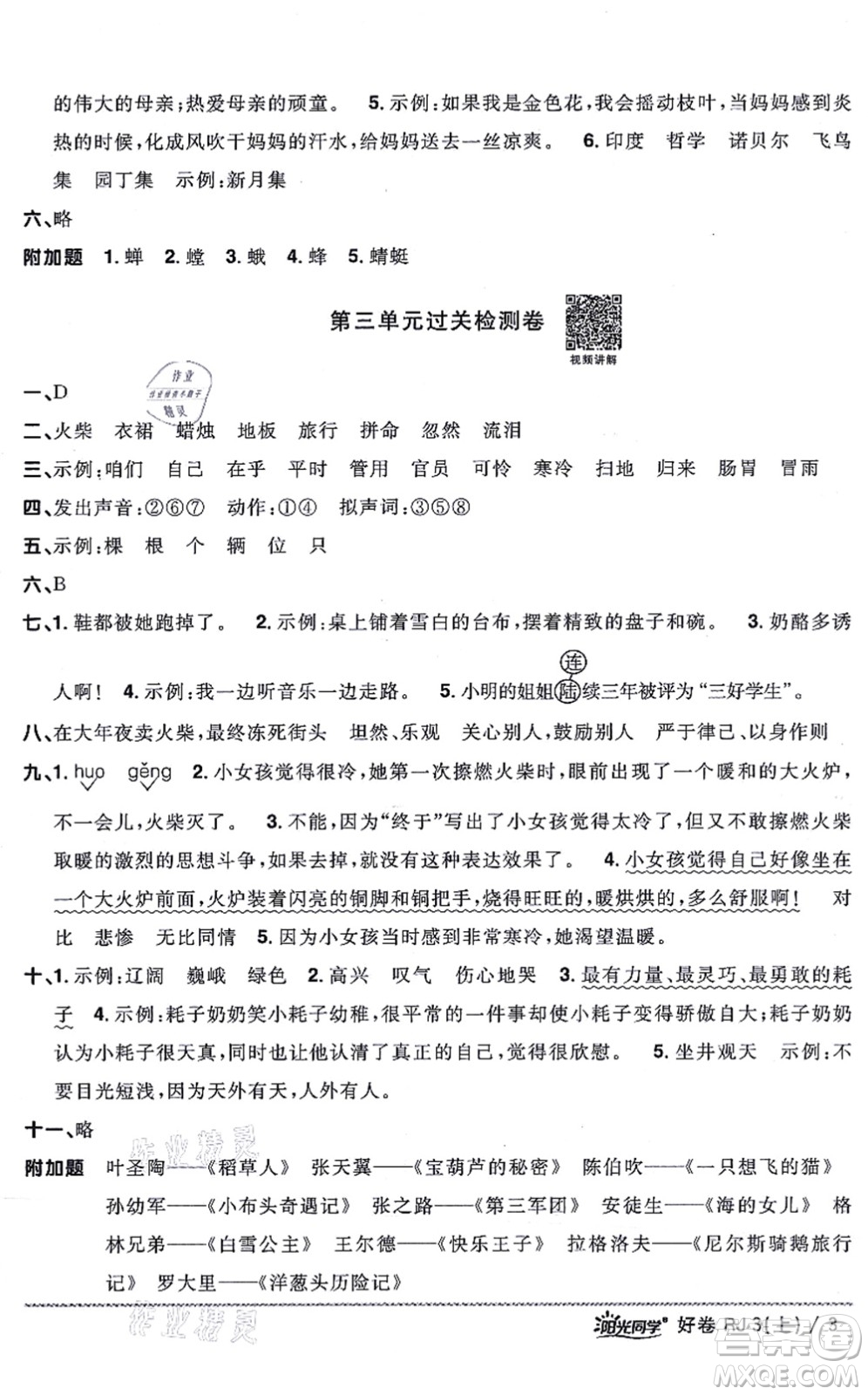 江西教育出版社2021陽光同學一線名師全優(yōu)好卷三年級語文上冊RJ人教版山東專版答案