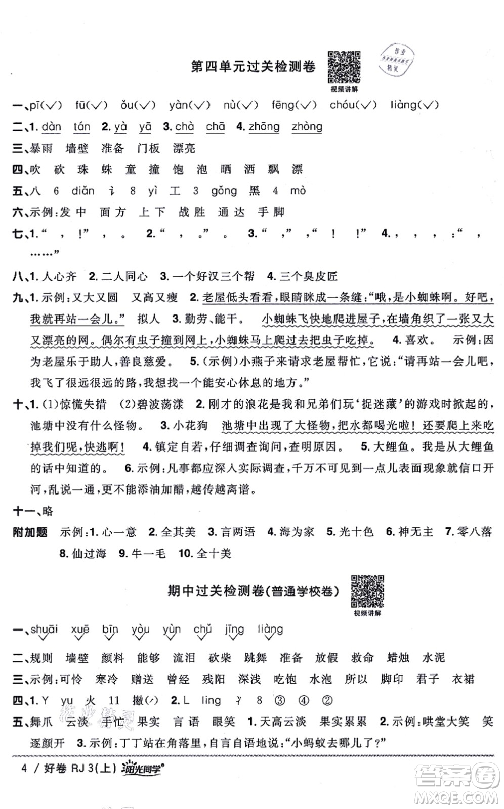 江西教育出版社2021陽光同學一線名師全優(yōu)好卷三年級語文上冊RJ人教版山東專版答案