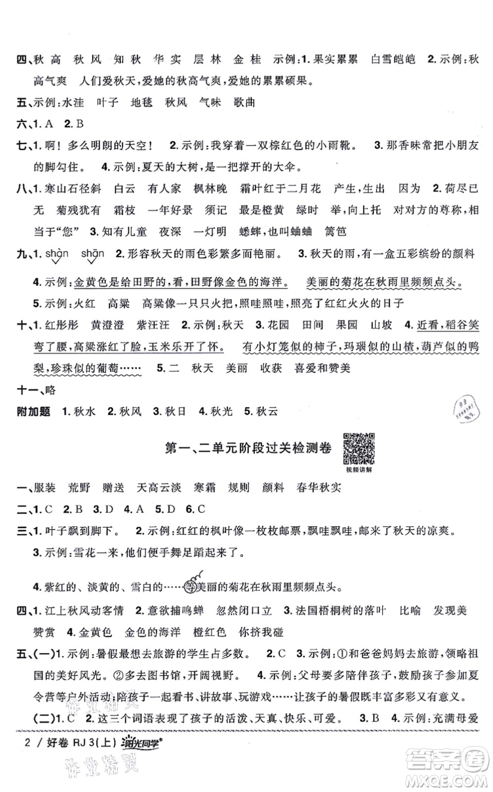 江西教育出版社2021陽光同學一線名師全優(yōu)好卷三年級語文上冊RJ人教版山東專版答案