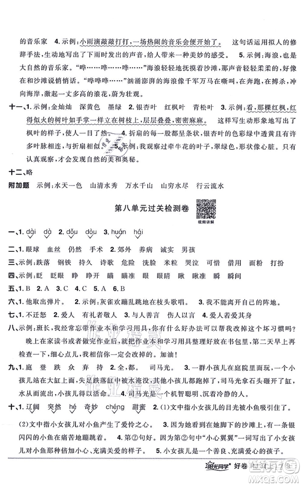 江西教育出版社2021陽光同學一線名師全優(yōu)好卷三年級語文上冊RJ人教版山東專版答案