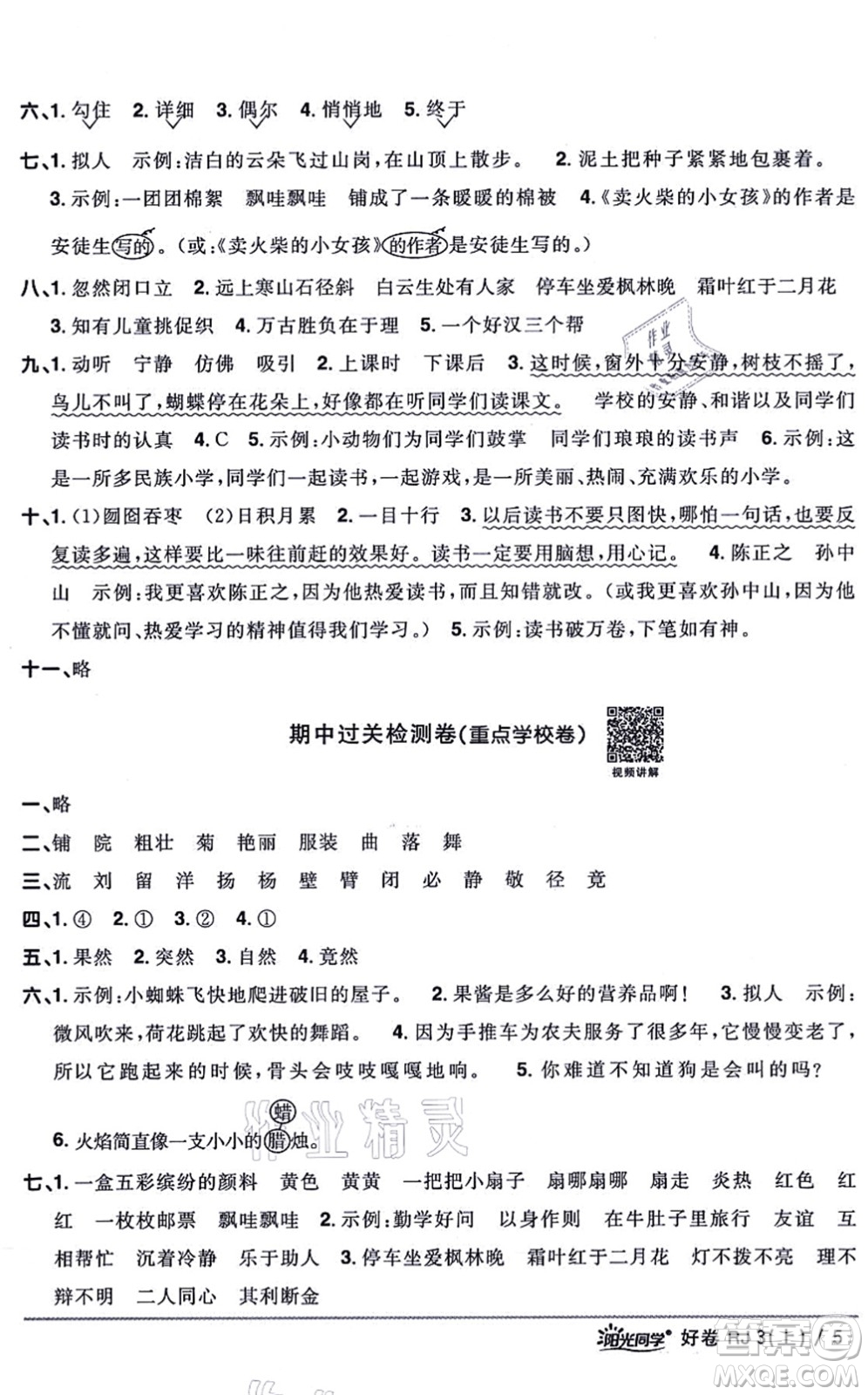 江西教育出版社2021陽光同學一線名師全優(yōu)好卷三年級語文上冊RJ人教版山東專版答案