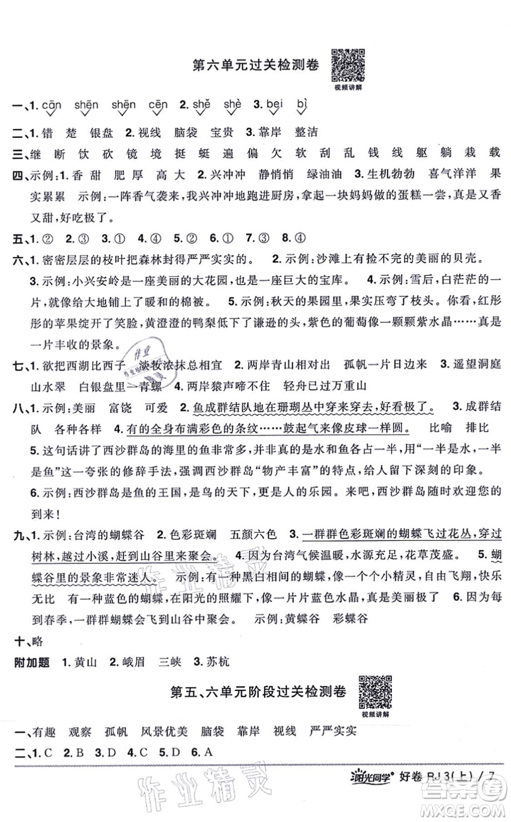 江西教育出版社2021陽光同學一線名師全優(yōu)好卷三年級語文上冊RJ人教版山東專版答案