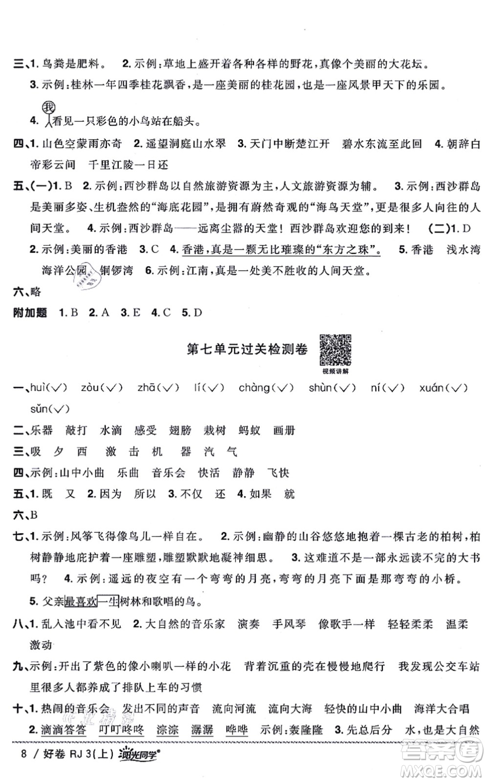 江西教育出版社2021陽光同學一線名師全優(yōu)好卷三年級語文上冊RJ人教版山東專版答案