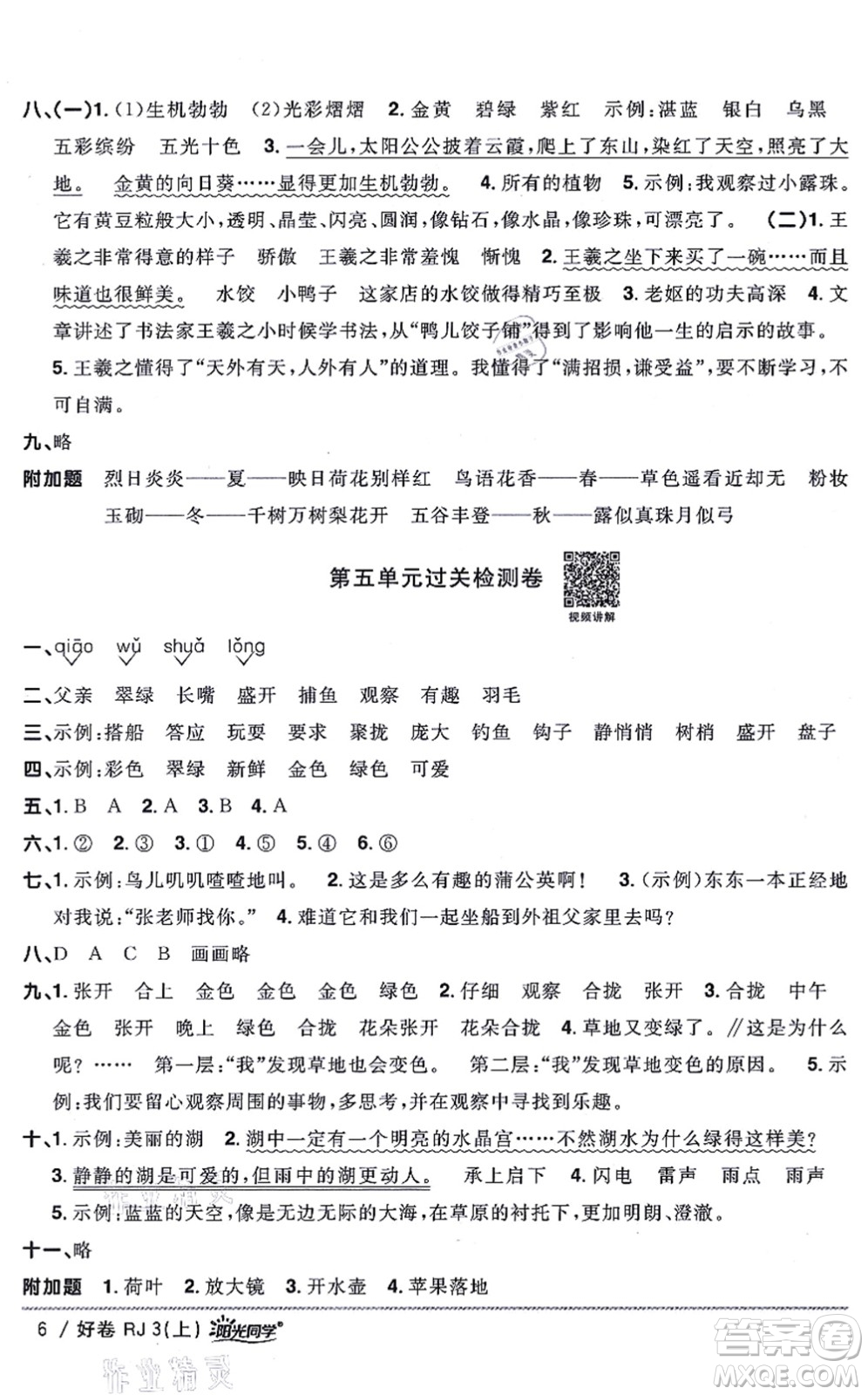 江西教育出版社2021陽光同學一線名師全優(yōu)好卷三年級語文上冊RJ人教版山東專版答案