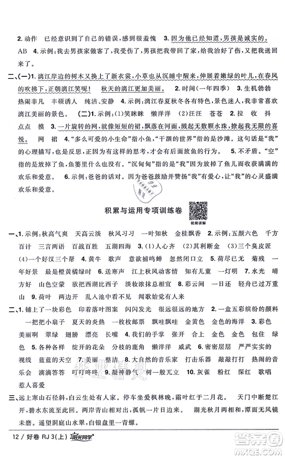 江西教育出版社2021陽光同學一線名師全優(yōu)好卷三年級語文上冊RJ人教版山東專版答案