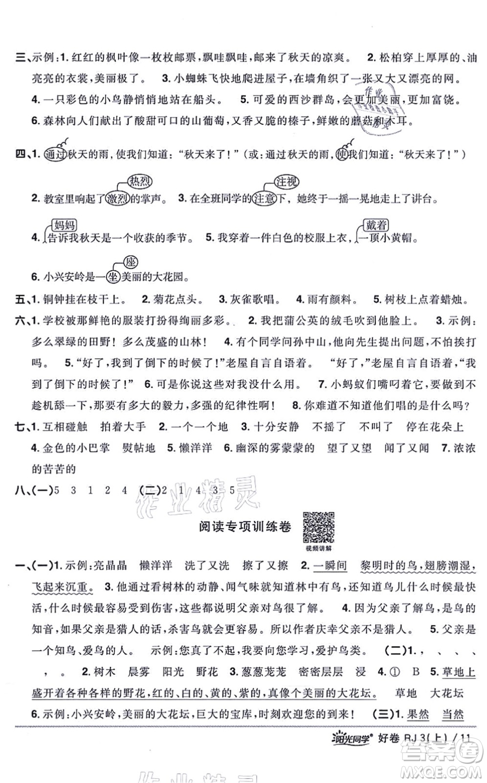 江西教育出版社2021陽光同學一線名師全優(yōu)好卷三年級語文上冊RJ人教版山東專版答案