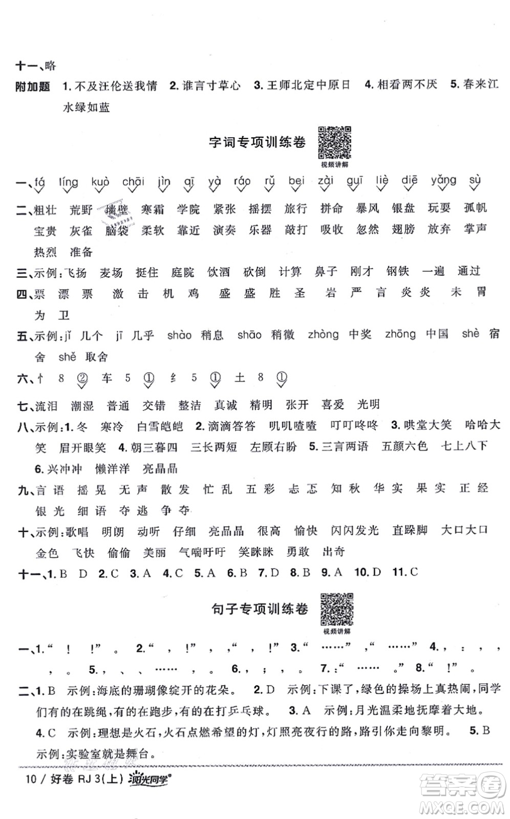 江西教育出版社2021陽光同學一線名師全優(yōu)好卷三年級語文上冊RJ人教版山東專版答案
