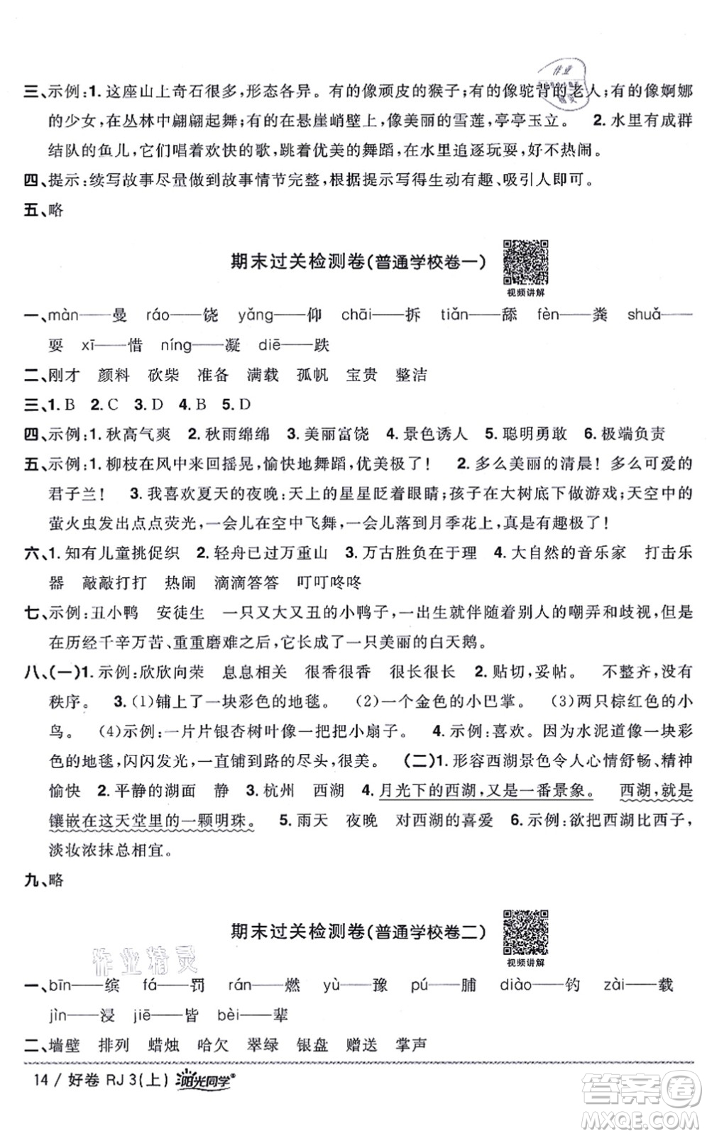 江西教育出版社2021陽光同學一線名師全優(yōu)好卷三年級語文上冊RJ人教版山東專版答案