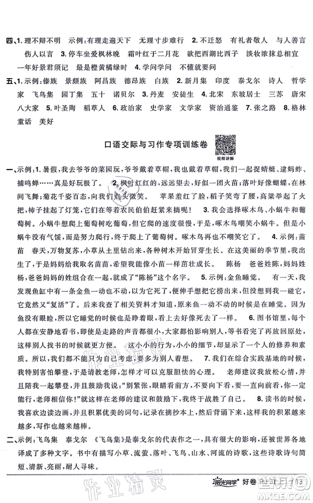 江西教育出版社2021陽光同學一線名師全優(yōu)好卷三年級語文上冊RJ人教版山東專版答案