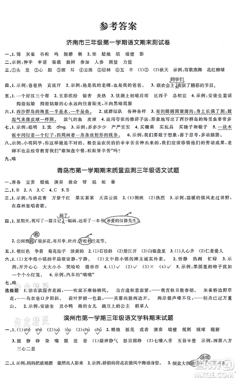 江西教育出版社2021陽光同學一線名師全優(yōu)好卷三年級語文上冊RJ人教版山東專版答案
