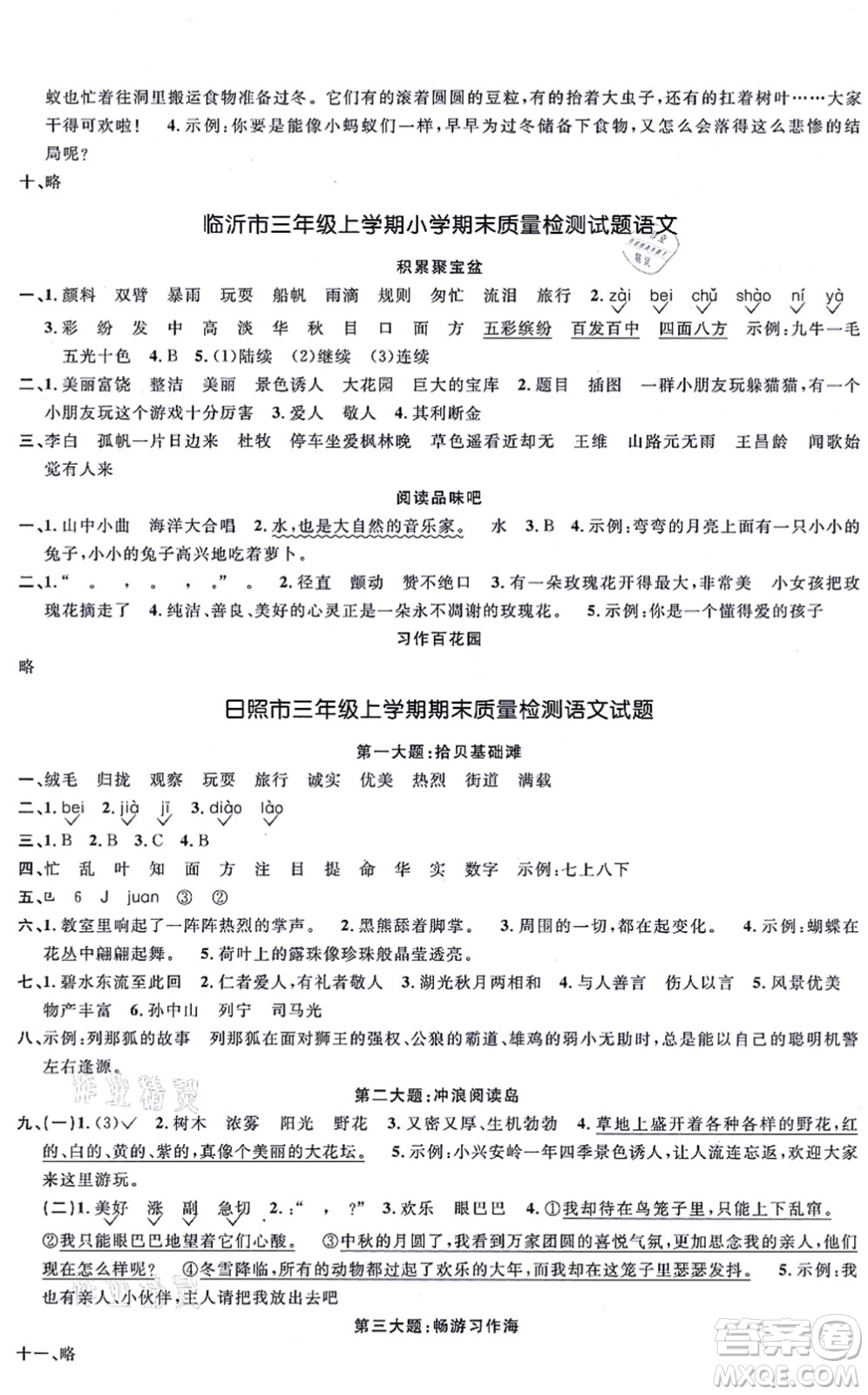 江西教育出版社2021陽光同學一線名師全優(yōu)好卷三年級語文上冊RJ人教版山東專版答案