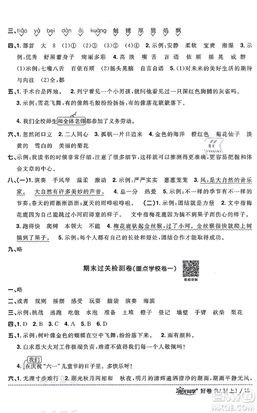 江西教育出版社2021陽光同學一線名師全優(yōu)好卷三年級語文上冊RJ人教版山東專版答案