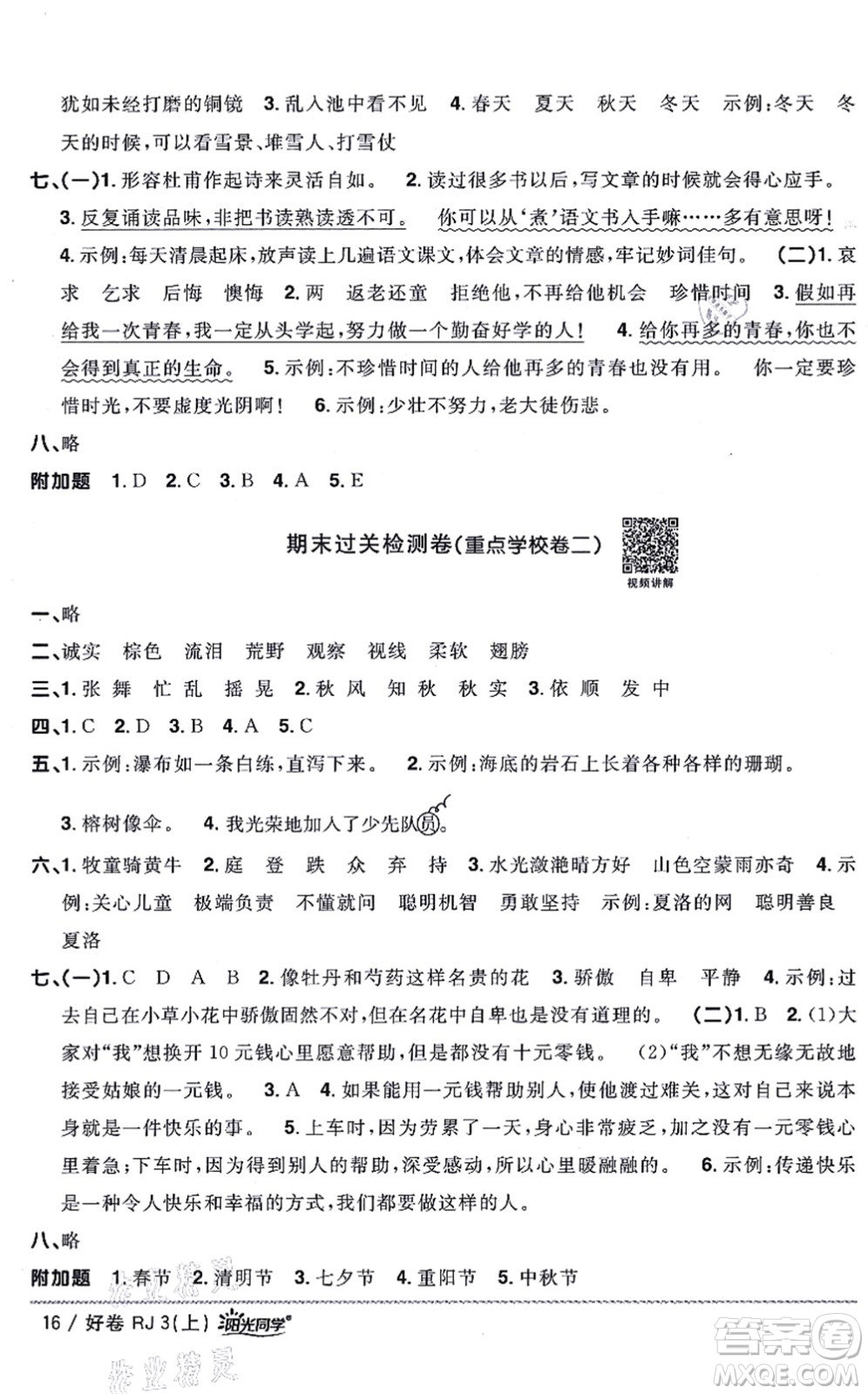 江西教育出版社2021陽光同學一線名師全優(yōu)好卷三年級語文上冊RJ人教版山東專版答案