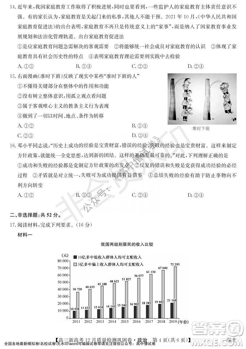 九師聯(lián)盟2021-2022學(xué)年高三新高考12月質(zhì)量檢測鞏固卷湖北卷政治試題及答案