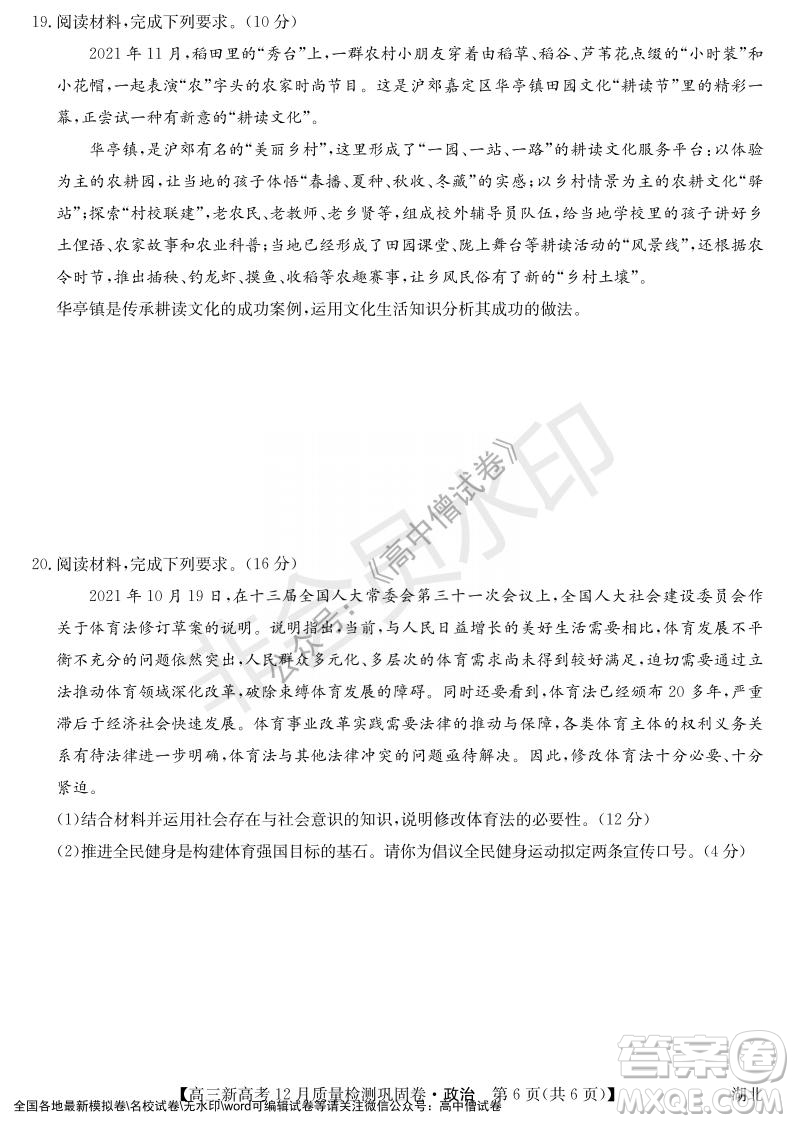 九師聯(lián)盟2021-2022學(xué)年高三新高考12月質(zhì)量檢測鞏固卷湖北卷政治試題及答案