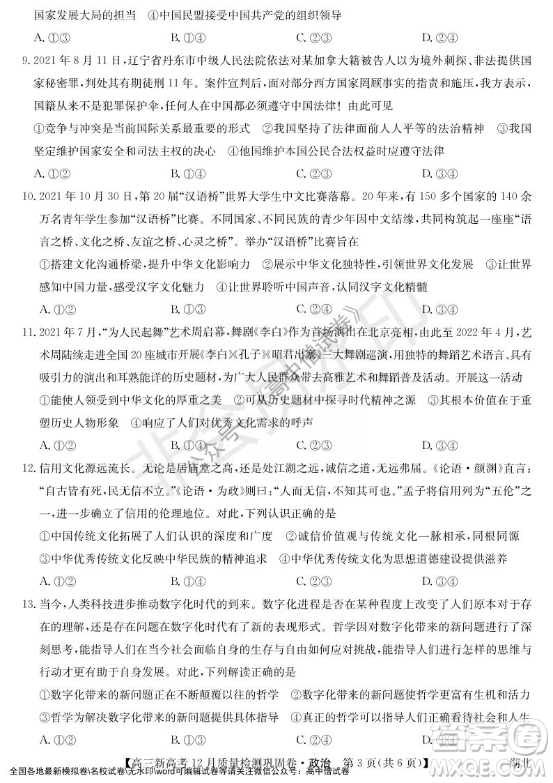 九師聯(lián)盟2021-2022學(xué)年高三新高考12月質(zhì)量檢測鞏固卷湖北卷政治試題及答案