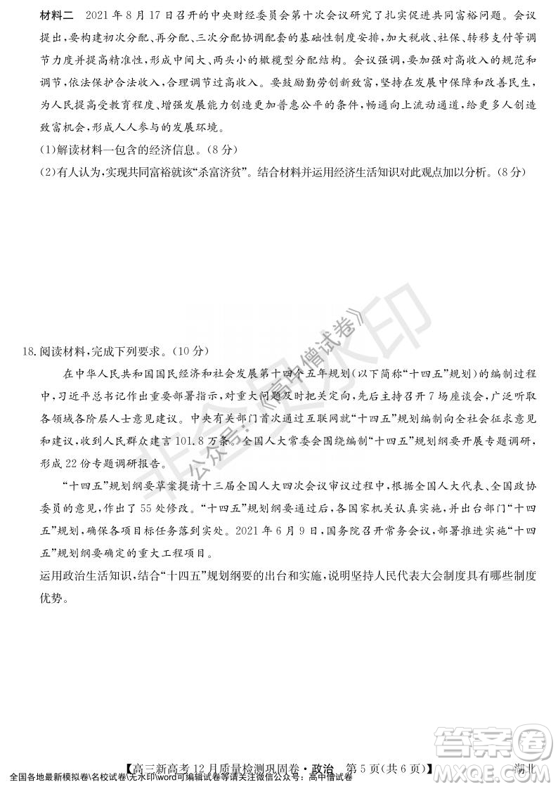 九師聯(lián)盟2021-2022學(xué)年高三新高考12月質(zhì)量檢測鞏固卷湖北卷政治試題及答案