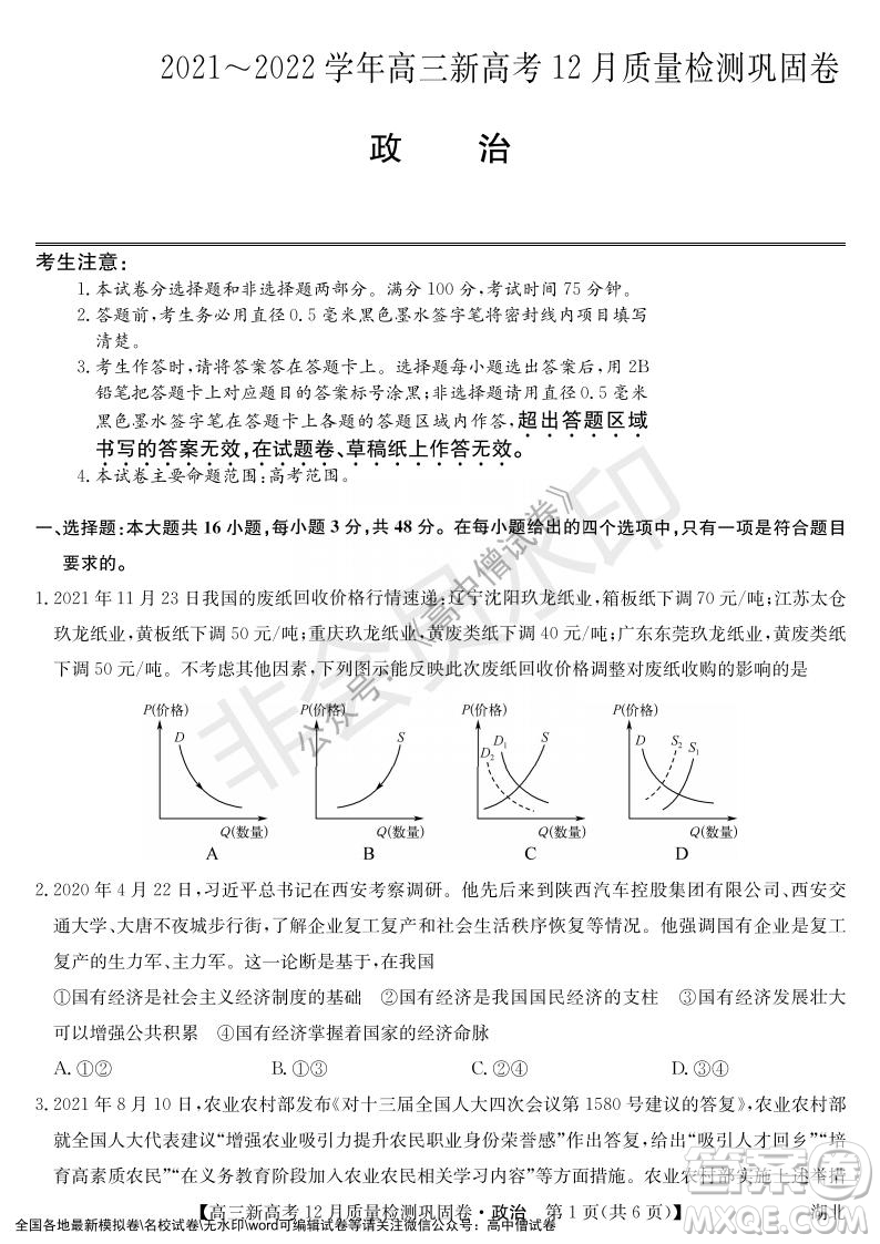 九師聯(lián)盟2021-2022學(xué)年高三新高考12月質(zhì)量檢測鞏固卷湖北卷政治試題及答案